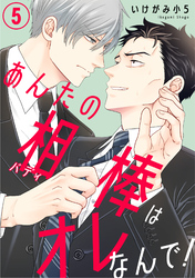 あんたの相棒はオレなんで！5