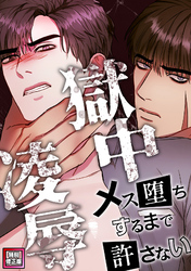 獄中凌辱～メス堕ちするまで許さない【特別修正版】(11)