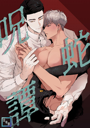 呪蛇譚【全年齢版】(1)