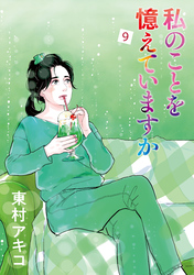 私のことを憶えていますか（９）