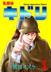 【期間限定　無料お試し版】名探偵キドリ