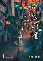 【期間限定　無料お試し版】川底幻燈