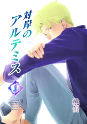 【期間限定　無料お試し版】対岸のアルテミス