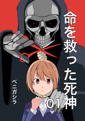 【期間限定　無料お試し版】命を救った死神
