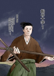 【期間限定　無料お試し版】鉛の十字