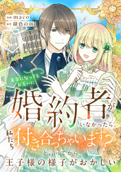 来年になってもお互いに婚約者がいなかったら、私たち付き合っちゃいます？　と言ってから王子様の様子がおかしい