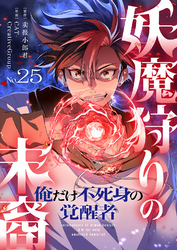 妖魔狩りの末裔－俺だけ不死身の覚醒者－【ページ版】２５