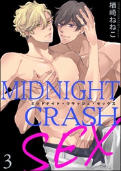 ミッドナイト・クラッシュ・セックス（分冊版）【シリーズ5】　【第3話】