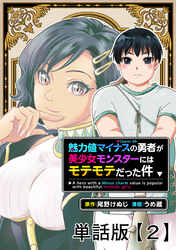 魅力値マイナスの勇者が美少女モンスターにはモテモテだった件【単話版】（２）
