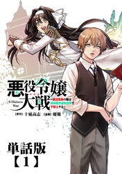 悪役令嬢大戦 ~底辺貴族の俺は貞操観念逆転世界で下剋上する~【単話版】