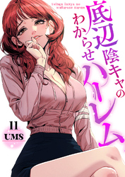 底辺陰キャのわからせハーレム１１