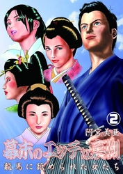 幕末のエッチな裏側　龍馬に舐められた女たち 2