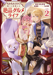 もふもふと行く、腹ペコ料理人の絶品グルメライフ THE COMIC 2【電子限定おまけ付き】