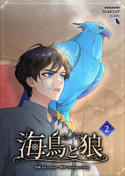 海鳥と狼（２）