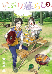 【期間限定 無料お試し版】いぶり暮らし  2巻