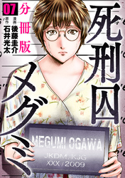 死刑囚メグミ【分冊版】7