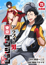 アラフォー男の東京ダンジョン生活【分冊版】15