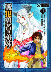 戦犯勇者の弟妹【分冊版】