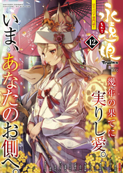 永遠娘 12(vol.12)【電子特装版】