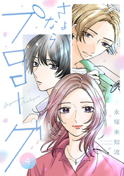 さよならプロローグ【分冊版】　4