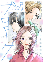 さよならプロローグ【分冊版】　6