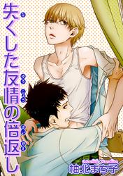 失くした友情の倍返し 【短編】