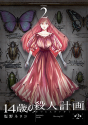 １４歳の殺人計画（２）