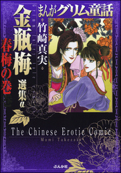 まんがグリム童話　金瓶梅　選集α　春梅の巻