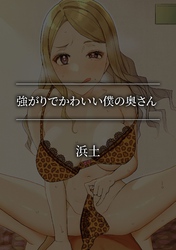 強がりでかわいい僕の奥さん