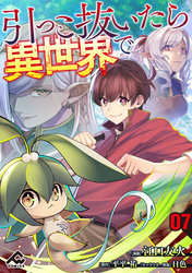 【分冊版】引っこ抜いたら異世界で 第7話