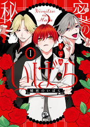 【期間限定 無料お試し版】秘密のいばら