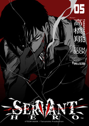 SERVANT HERO　5巻