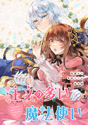 【期間限定 無料お試し版】注文の多い魔法使い 契約花嫁はおねだり上手な最強魔術師に溺愛されています!? 【連載版】: 3