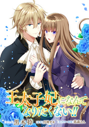 【期間限定 無料お試し版】王太子妃になんてなりたくない!! 連載版: 3