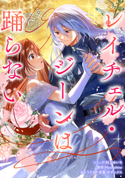 【期間限定 無料お試し版】レイチェル・ジーンは踊らない 【連載版】