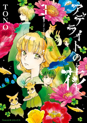 アデライトの花(3)