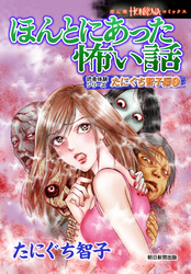 ほんとにあった怖い話　読者体験シリーズ　たにぐち智子編