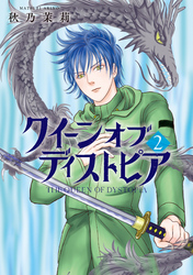 クイーン オブ ディストピア(2)