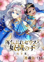 落ちぶれゼウスと奴隷の子　連載版（32）