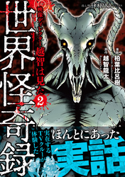 映像ディレクター越智は見た（2）　世界怪奇録