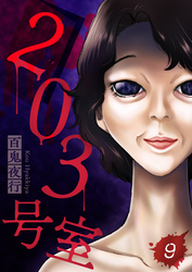 203号室【単話】（9）
