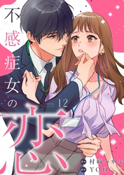 不感症女の恋【単話】（12）