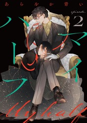 マイハーフ【単話】（2）