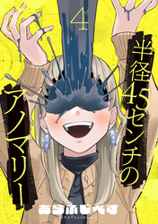 半径45センチのアノマリー【単話】（4）