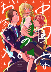 中園家のお気に入り【単話】（6）