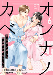 オンナノカベ～女性向け風俗の付き添い始めました～【単話】（6）