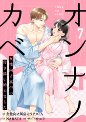 オンナノカベ～女性向け風俗の付き添い始めました～【単話】（7）