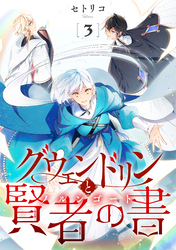 グウェンドリンと賢者の書【単話】（3）