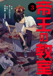 帝王の教室【電子単行本版】（3）