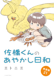 佐橋くんのあやかし日和　単話版21